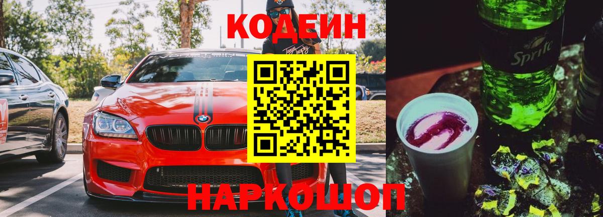 Кодеиновый сироп Lean Purple Drank Сосновый Бор
